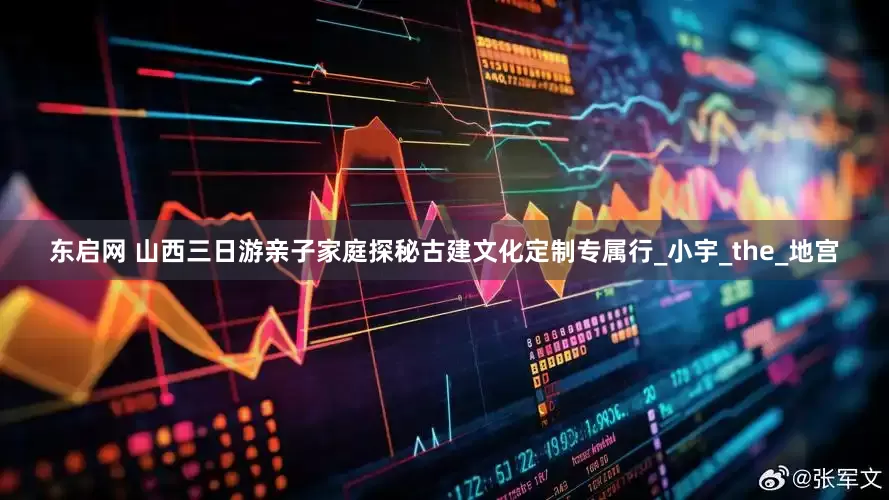 东启网 山西三日游亲子家庭探秘古建文化定制专属行_小宇_the_地宫