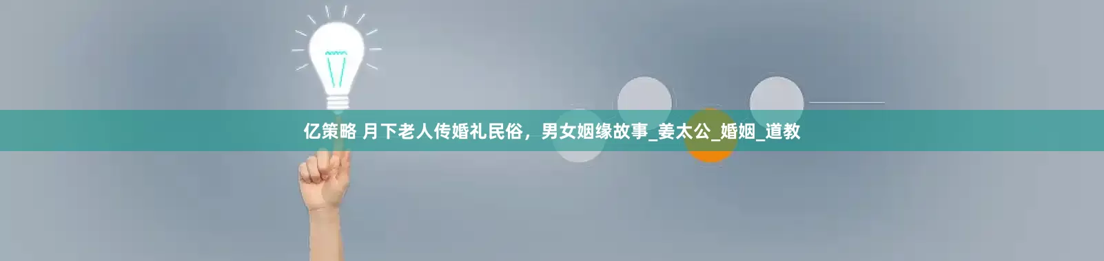 亿策略 月下老人传婚礼民俗，男女姻缘故事_姜太公_婚姻_道教