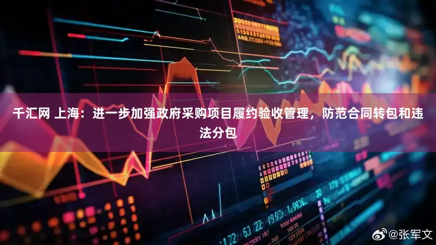 千汇网 上海：进一步加强政府采购项目履约验收管理，防范合同转包和违法分包