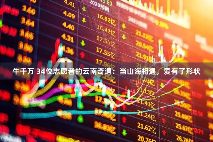 牛千万 34位志愿者的云南奇遇：当山海相遇，爱有了形状