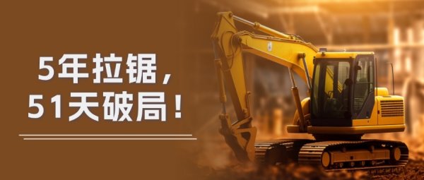 拾贝赢 5年拉锯, 51天破局!